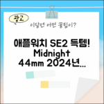 놀라운 애플워치 SE 2세대, 2024년형 미드나잇 44mm 득템!