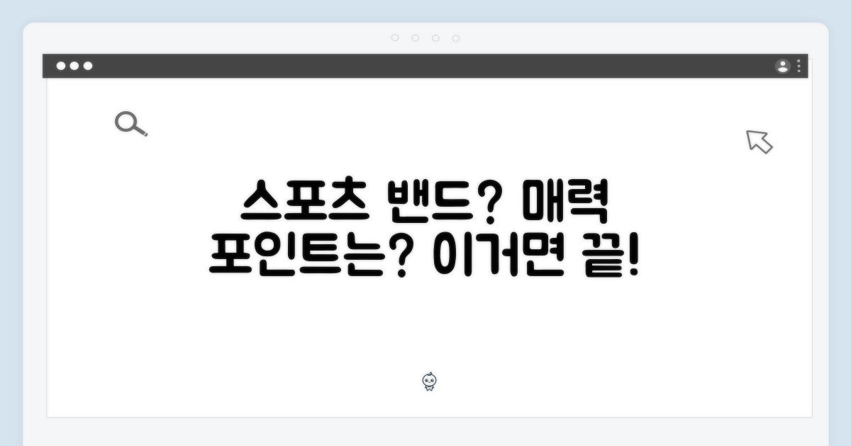 스포츠 밴드, 매력 포인트는?