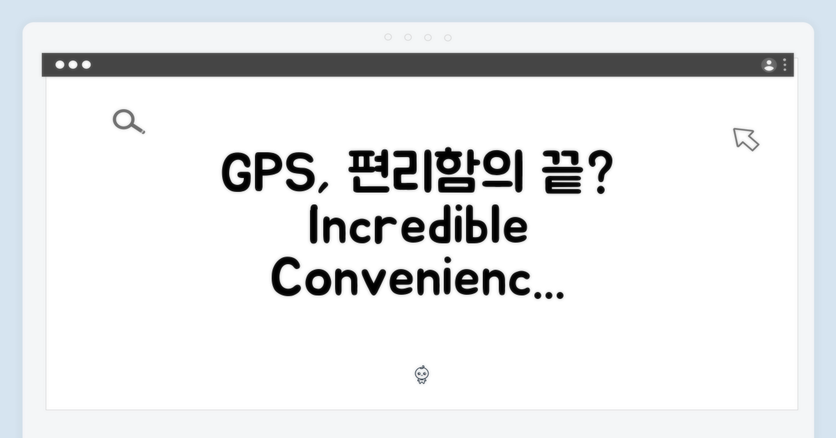 GPS 모델, 편리함은 어디까지?