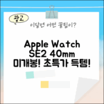 놀라운 Apple워치SE 2세대 40mm 미개봉!