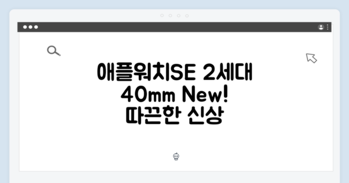 따끈한 신상! 애플워치SE 2세대 40mm