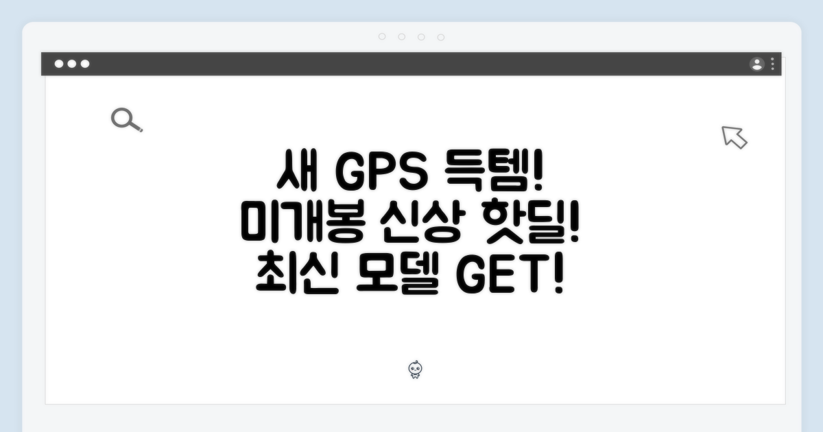 GPS 모델, 미개봉 새제품의 매력
