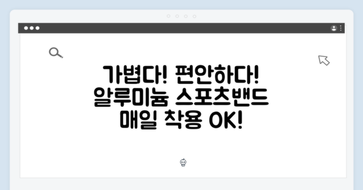 가벼운 알루미늄, 편안한 스포츠밴드