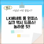 LK베네트 롱 원피스, 놀라운 실크 맥시 드레스!