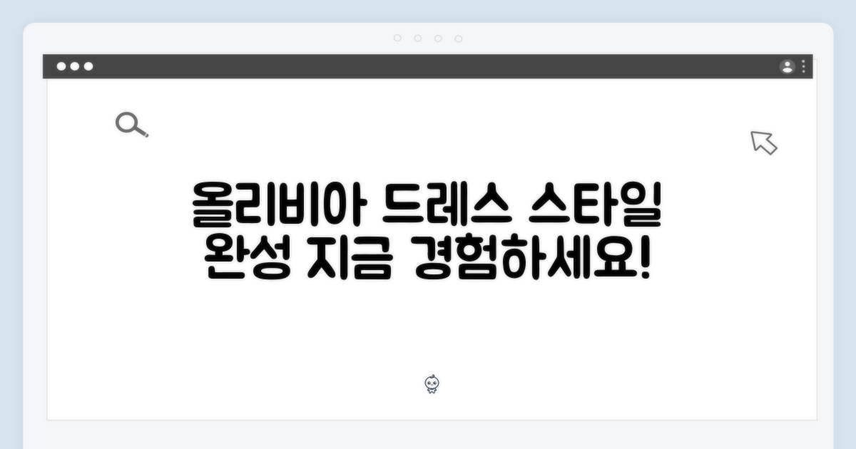 올리비아 드레스를 경험하세요!