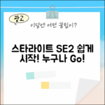 스타라이트 워치 SE2, 누구나 쉽게!