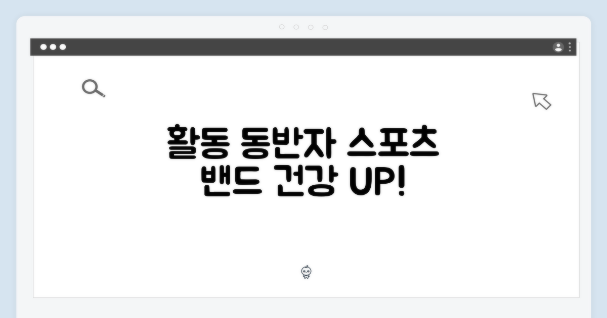 스포츠 밴드: 활동의 동반자
