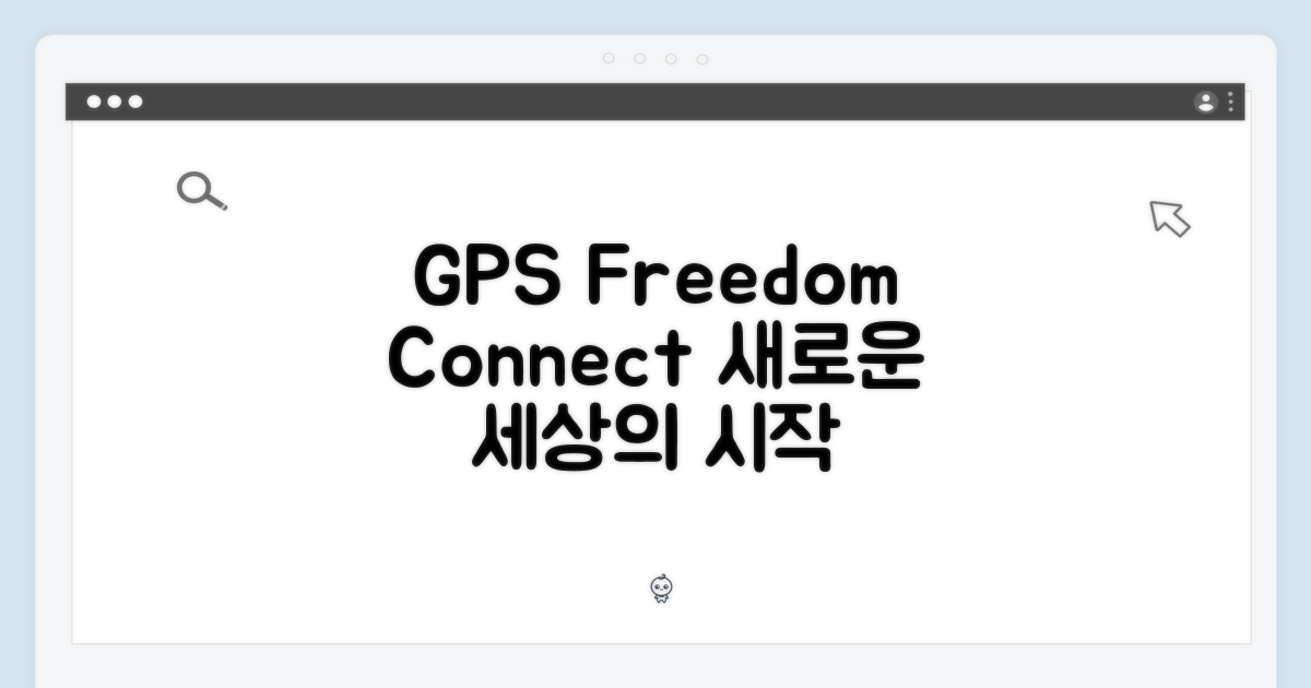 GPS: 자유와 연결의 시작
