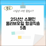 25년 햇 올리브오일 5종: 널리브 스페인 항공직송