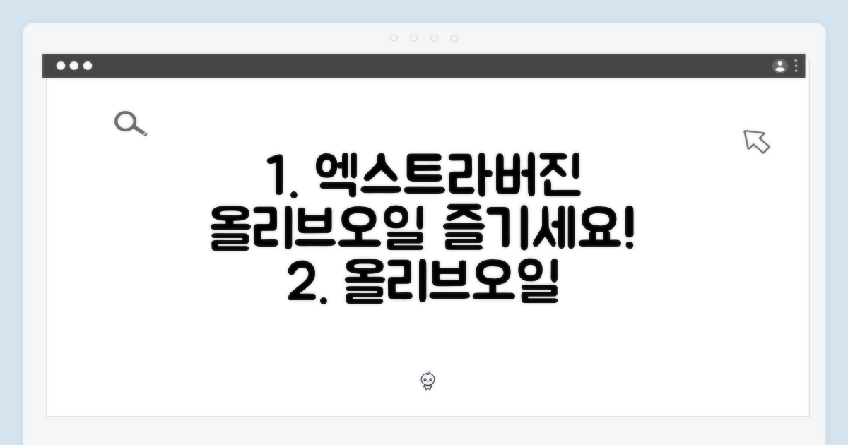 엑스트라버진 올리브오일, 즐기세요!