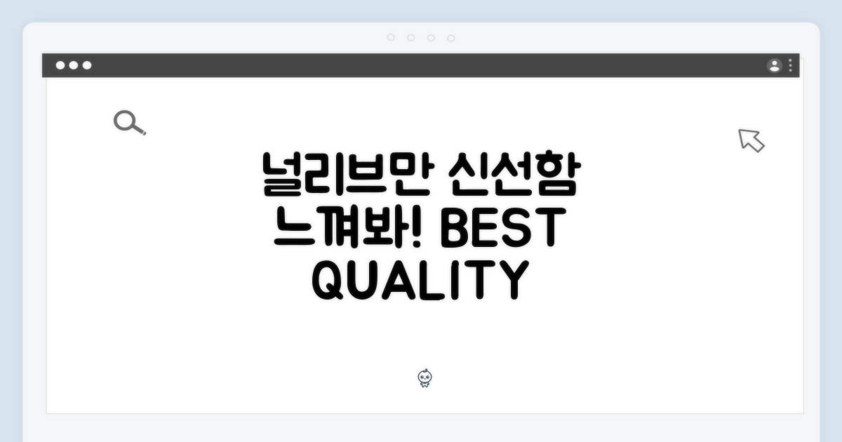 널리브만의 신선함, 느껴보세요!