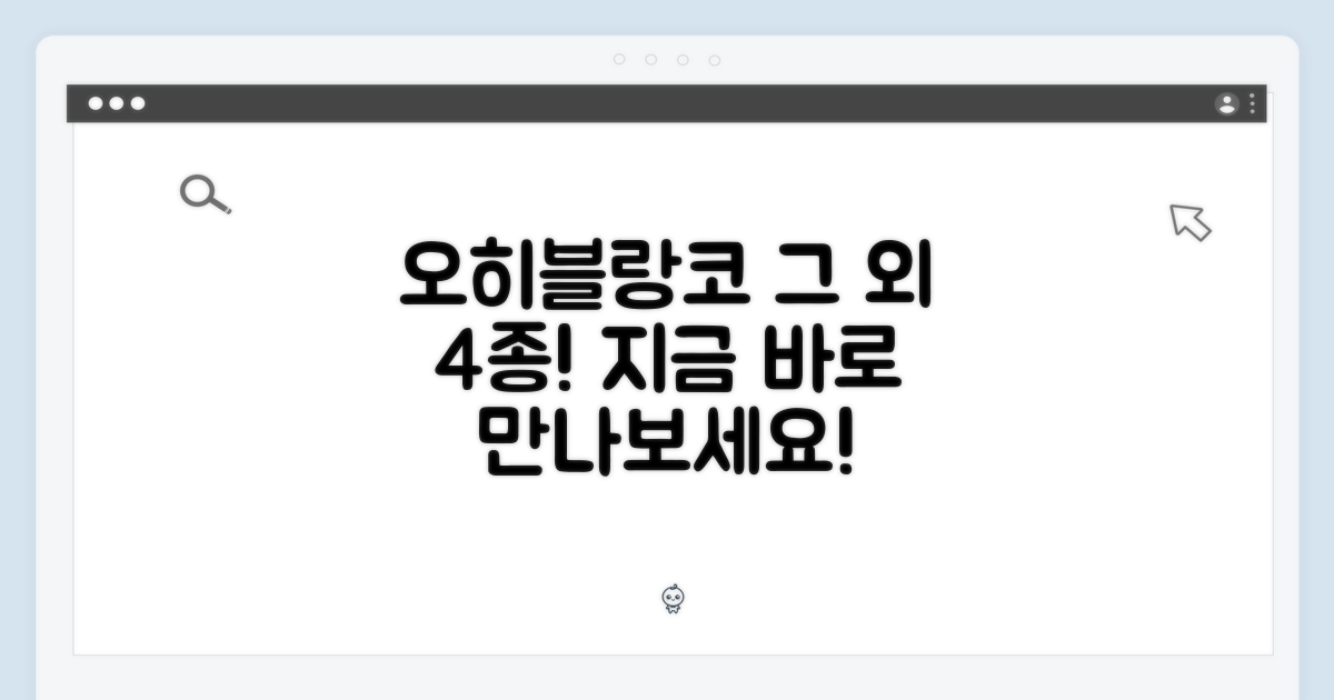 오히블랑코 외 4종, 지금 만나보세요!