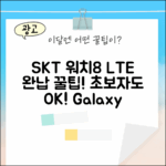 SKT 갤럭시 워치8, 초보자도 LTE 완납 꿀팁!