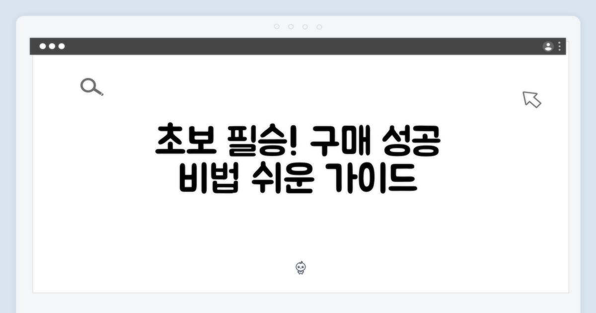 초보자도 성공하는 구매 비법