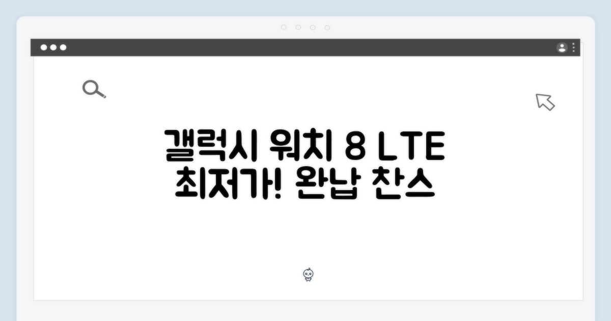 갤럭시 워치8, LTE 완납 최저가!