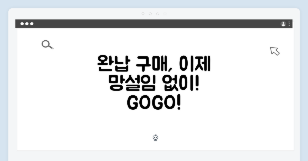 완납 구매, 이젠 망설이지 마세요